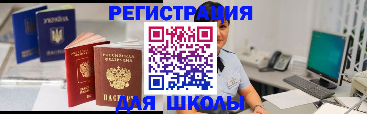 прописка для школы в Сунже